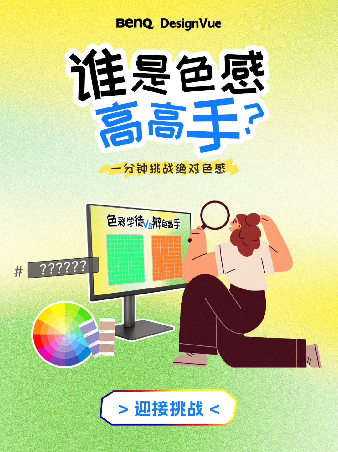 誰是色感高高手<strong></p>
<p>測色儀</strong>？測測你的色彩敏感度:測色儀