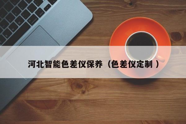 河北智能色差儀保養(yǎng)（色差儀定制 ）