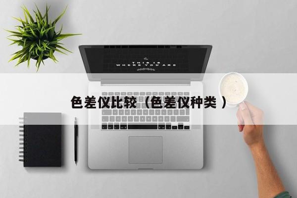 色差儀比較（色差儀種類 ）