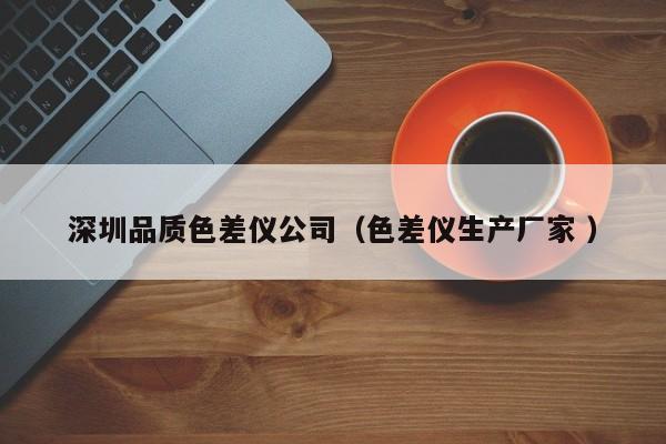 深圳品質色差儀公司（色差儀生產廠家 ）