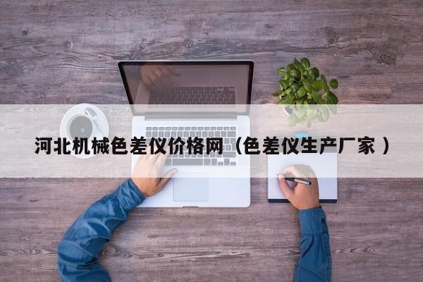 河北機械色差儀價格網（色差儀生產廠家 ）