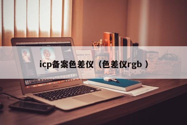 icp備案色差儀（色差儀rgb ）
