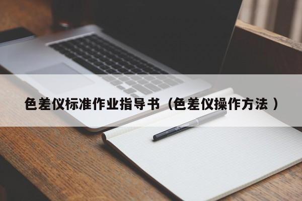 色差儀標準作業指導書（色差儀操作方法 ）