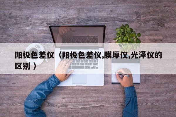 陽極色差儀（陽極色差儀,膜厚儀,光澤儀的區別 ）
