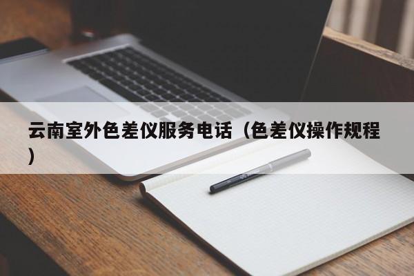 云南室外色差儀服務電話（色差儀操作規程 ）