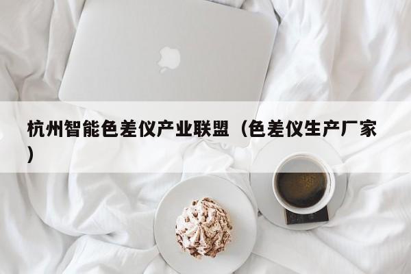 杭州智能色差儀產業聯盟（色差儀生產廠家 ）