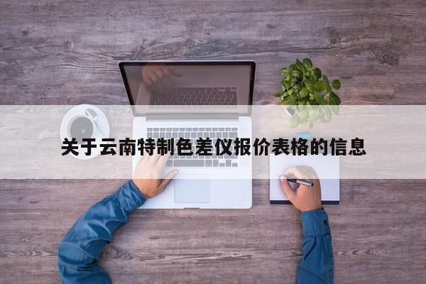 關于云南特制色差儀報價表格的信息