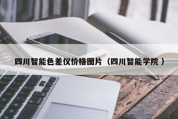 四川智能色差儀價格圖片（四川智能學院 ）