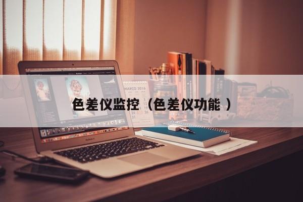 色差儀監控（色差儀功能 ）