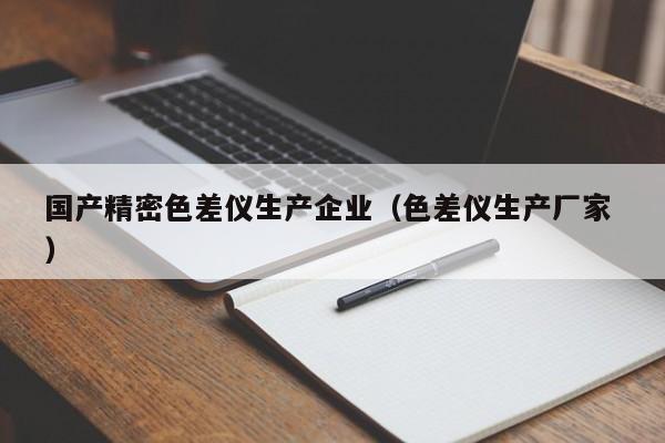 國產精密色差儀生產企業（色差儀生產廠家 ）