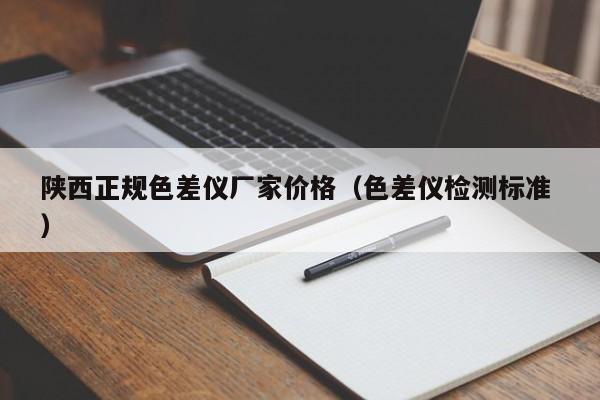 陜西正規色差儀廠家價格（色差儀檢測標準 ）