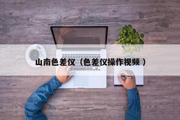 山南色差儀（色差儀操作視頻 ）