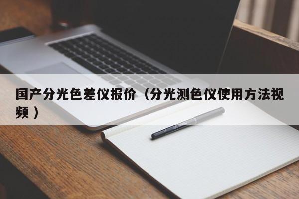 國產分光色差儀報價（分光測色儀使用方法視頻 ）
