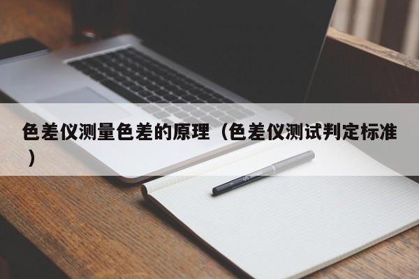 色差儀測量色差的原理（色差儀測試判定標準 ）
