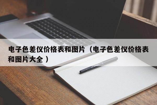 電子色差儀價格表和圖片（電子色差儀價格表和圖片大全 ）