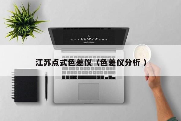 江蘇點式色差儀（色差儀分析 ）