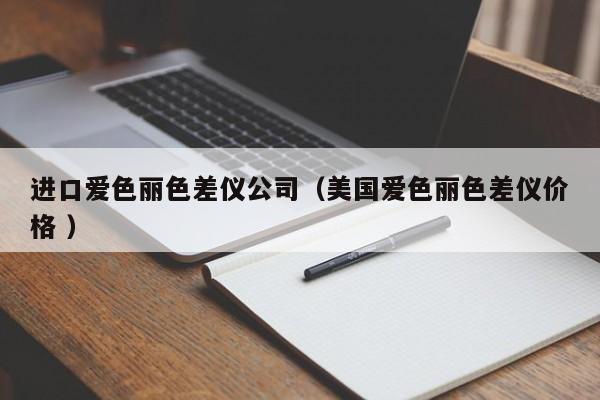 進口愛色麗色差儀公司（美國愛色麗色差儀價格 ）