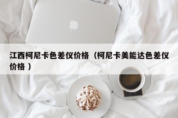 江西柯尼卡色差儀價格（柯尼卡美能達色差儀價格 ）