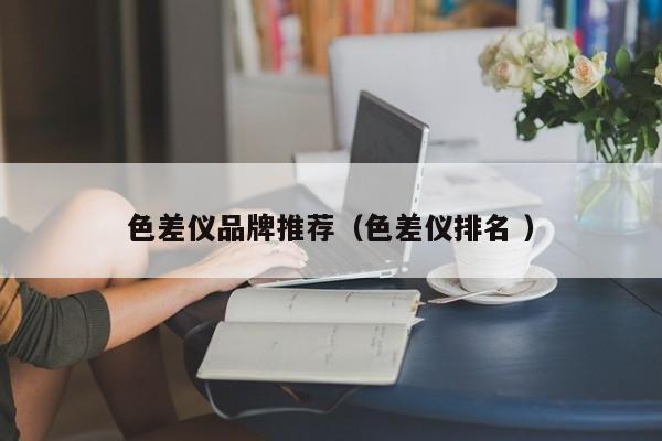 色差儀品牌推薦（色差儀排名 ）