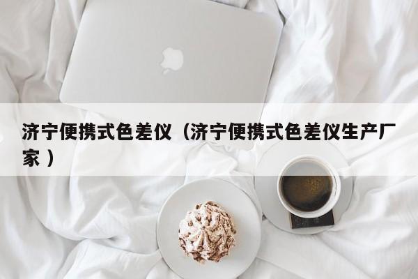 濟寧便攜式色差儀（濟寧便攜式色差儀生產廠家 ）