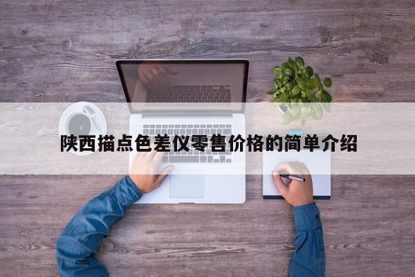 陜西描點色差儀零售價格的簡單介紹