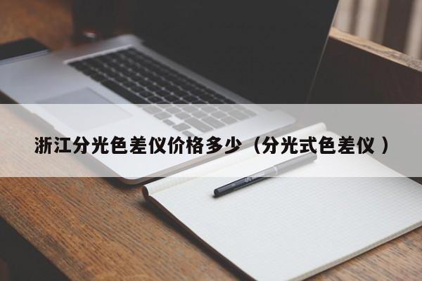 浙江分光色差儀價格多少（分光式色差儀 ）