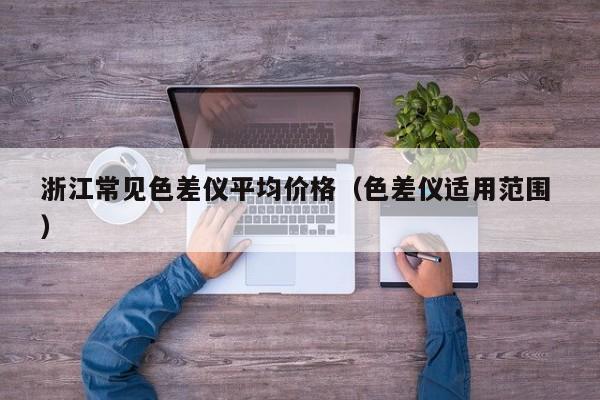 浙江常見色差儀平均價格（色差儀適用范圍 ）