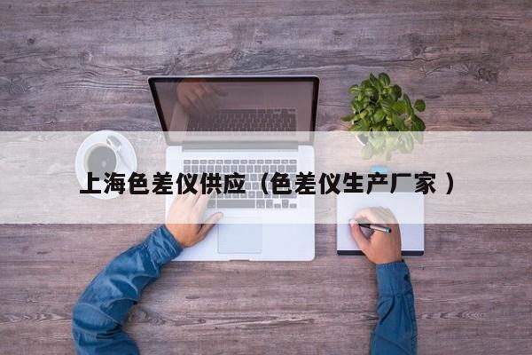 上海色差儀供應（色差儀生產廠家 ）