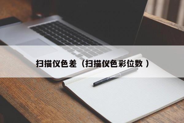 掃描儀色差（掃描儀色彩位數 ）