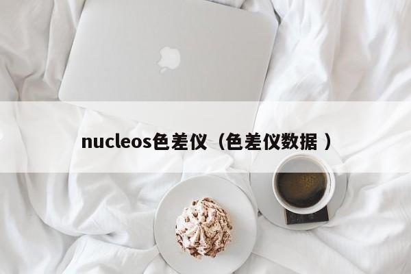 nucleos色差儀（色差儀數據 ）