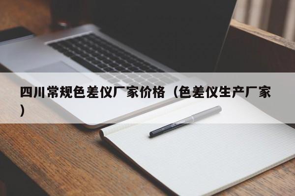 四川常規色差儀廠家價格（色差儀生產廠家 ）