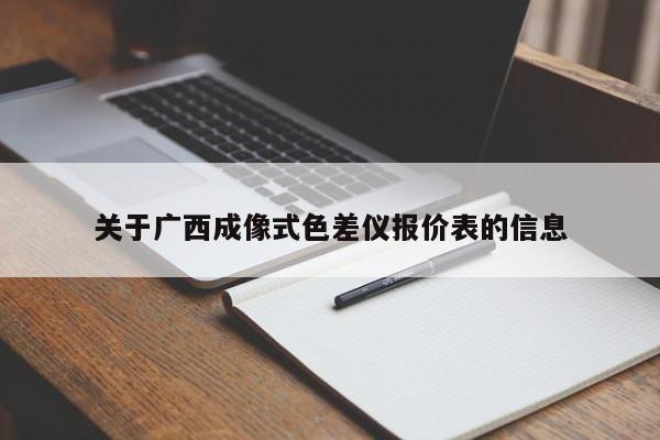 關于廣西成像式色差儀報價表的信息