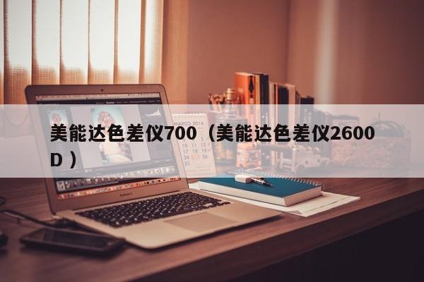 美能達色差儀700（美能達色差儀2600D ）