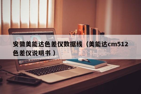安徽美能達(dá)色差儀數(shù)據(jù)線（美能達(dá)cm512色差儀說明書 ）