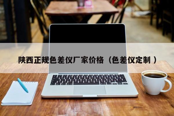 陜西正規色差儀廠家價格（色差儀定制 ）