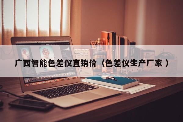 廣西智能色差儀直銷價（色差儀生產廠家 ）