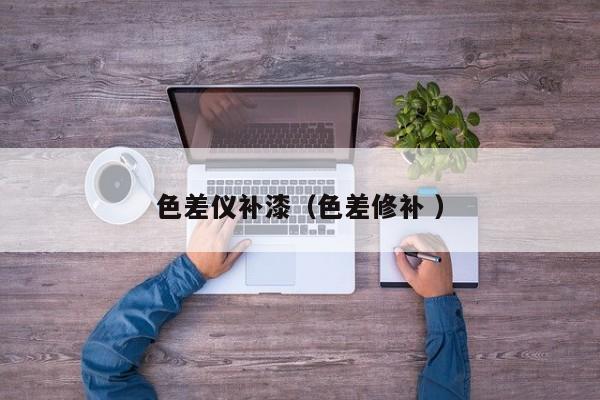 色差儀補漆（色差修補 ）