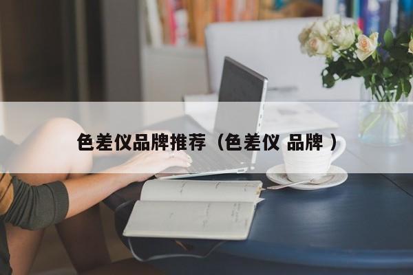 色差儀品牌推薦（色差儀 品牌 ）