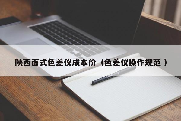 陜西面式色差儀成本價（色差儀操作規范 ）