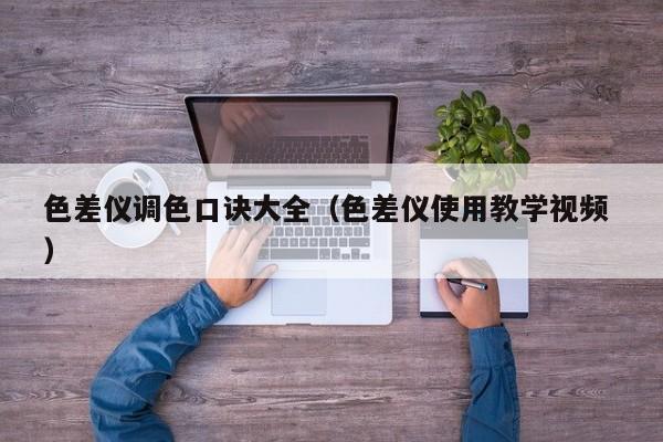色差儀調色口訣大全（色差儀使用教學視頻 ）