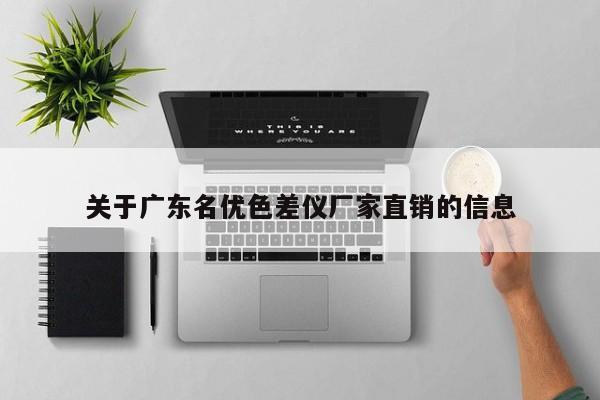 關于廣東名優色差儀廠家直銷的信息