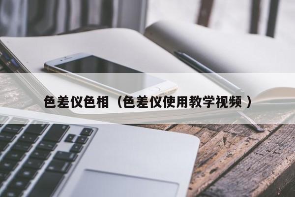 色差儀色相（色差儀使用教學視頻 ）