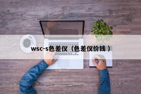 wsc-s色差儀（色差儀價錢 ）