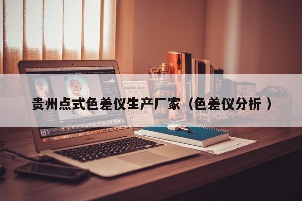 貴州點式色差儀生產廠家（色差儀分析 ）