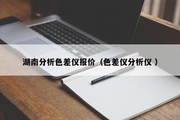 湖南分析色差儀報價（色差儀分析儀 ）
