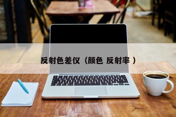 反射色差儀（顏色 反射率 ）