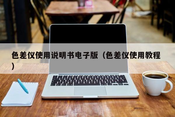 色差儀使用說明書電子版（色差儀使用教程 ）