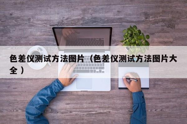色差儀測試方法圖片（色差儀測試方法圖片大全 ）