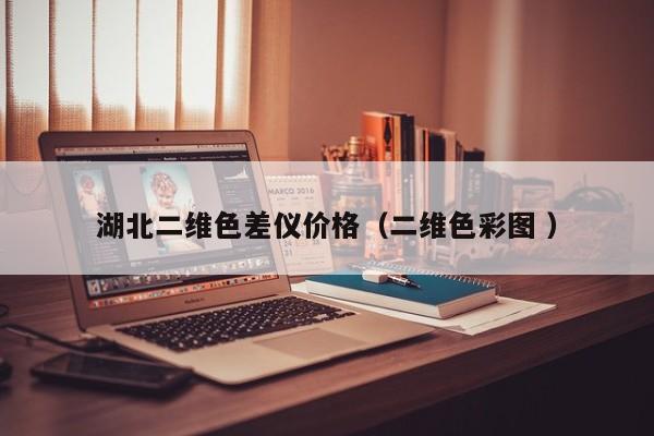 湖北二維色差儀價格（二維色彩圖 ）