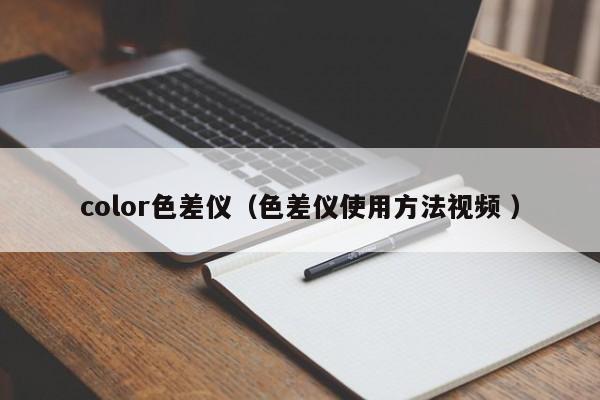 color色差儀（色差儀使用方法視頻 ）